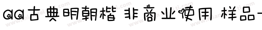 aa古典明朝楷 非商业使用 样品字体转换